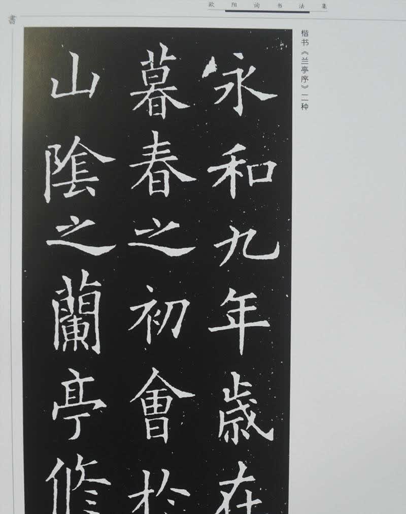 欧阳询书法集 16开精装2册 欧阳询书法作品汉字法书作品集