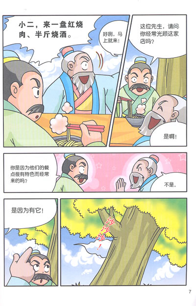 我的第一本文学漫画书:三十六计(下) 大脚先生著 9787506457323