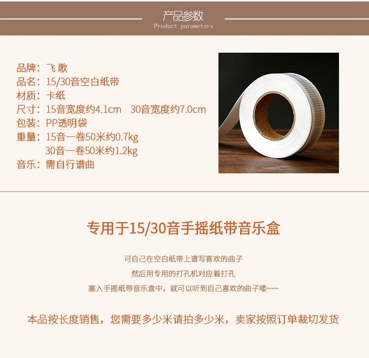 飞歌15音/30音手摇纸带谱曲纸带 diy音乐盒八音盒专用50米加长空白整