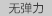 圣迪奥 sdeer 2015冬装新款女时尚修身百搭缀珠无领短外套S11482263 德国灰/87 M