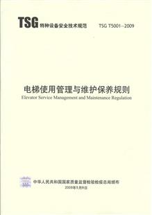 商品名称 tsg t5001-2009 电梯使用管理与维护保养规则