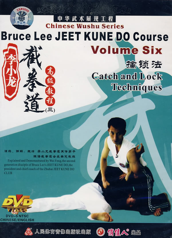 中华武术展现工程 李小龙截拳道 高级教程四 封手攻击法[1dvd]