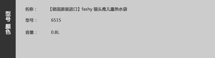 
                                        德国费许fashy 猫头鹰儿童暖水袋 热水袋 6515 0.8升                