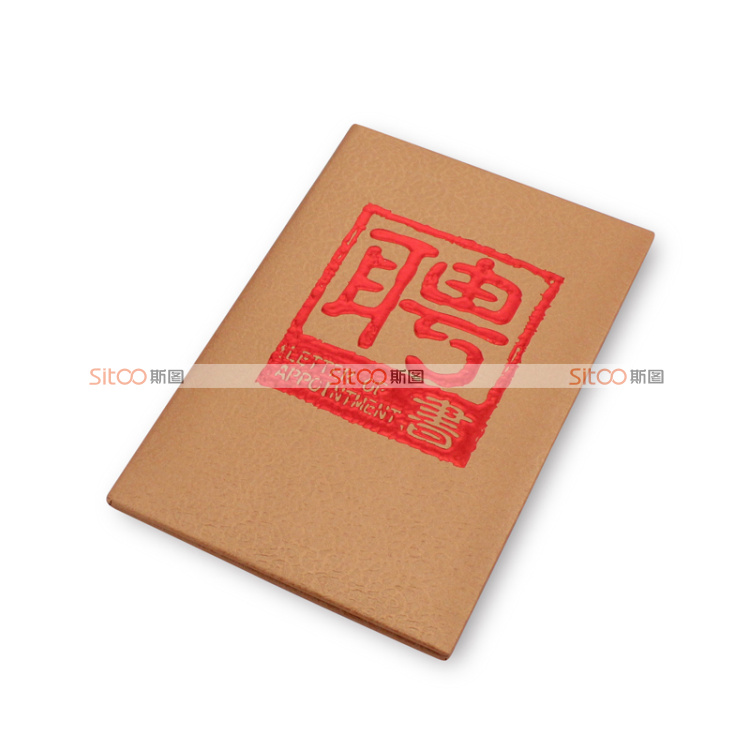 
                                        斯图（sitoo）金铜烫金聘书/外壳内芯内页封皮定制定做奖状证书 8K 17.5*25.5cm                