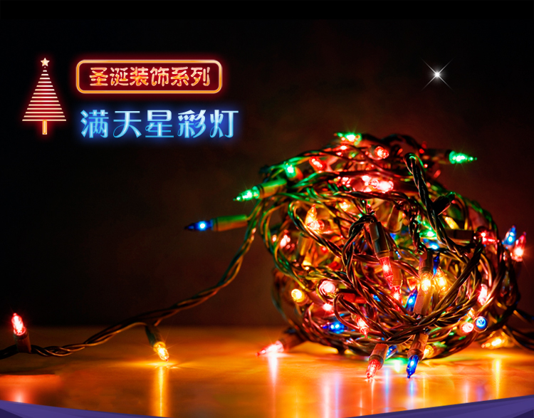 仕彩  LED灯满天星彩灯  带尾插长约8米 玻璃灯泡 圣诞婚庆家居节日舞台场景布置装饰灯 水晶圣诞树灯不带插尾