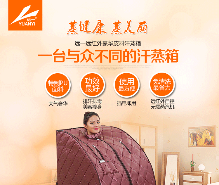 
                                        远一(YUANYI)家用豪华汗蒸房汗蒸箱桑拿房汗蒸机桑拿浴箱仿皮排汗机YY-S107PU 红外线桑拿浴箱                