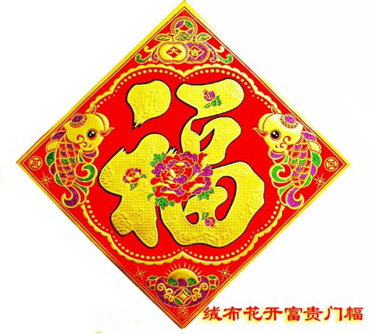绒布福字贴福字大门贴玻璃贴门幅门帖门福门幅乔迁春节装饰必备品35x35cm 天下第一福