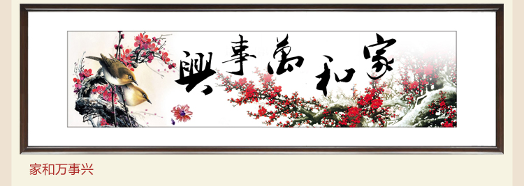 室全室美现代客厅卧室家居简约中国风大厅大幅中式壁画挂画实木有框画年年有鱼家和万事兴国色牡丹 家和万事兴50x160cm