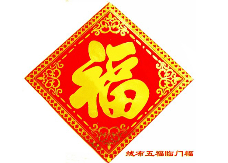 绒布福字贴福字大门贴玻璃贴门幅门帖门福门幅乔迁春节装饰必备品35x35cm 天下第一福