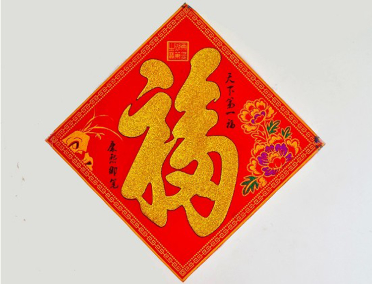 绒布福字贴福字大门贴玻璃贴门幅门帖门福门幅乔迁春节装饰必备品35x35cm 天下第一福