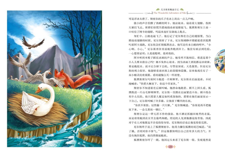 中外名著导读本:尼尔斯骑鹅旅行记