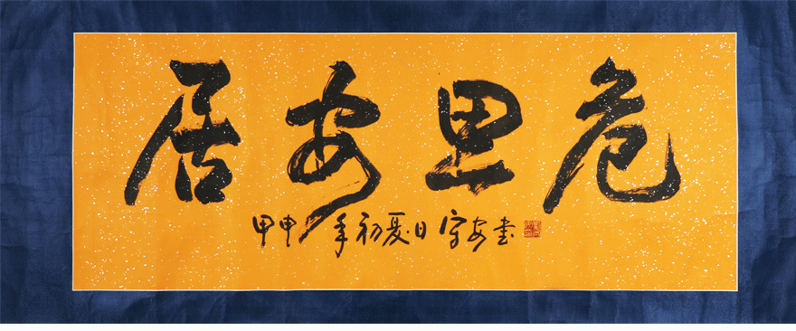 刘守安《居安思危》a179