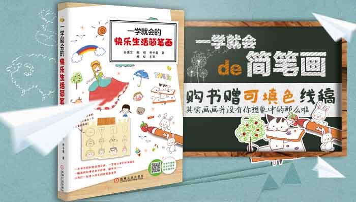 一学就会的快乐生活简笔画