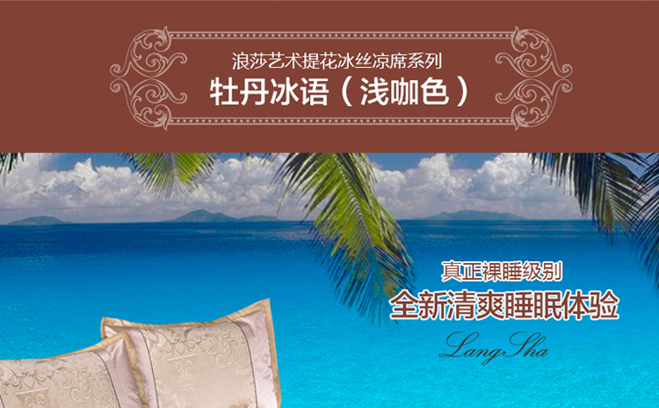 【浪莎家纺】床笠款印花提花冰丝凉席三件套 席梦思专用 牡丹冰语-咖啡 1.5米