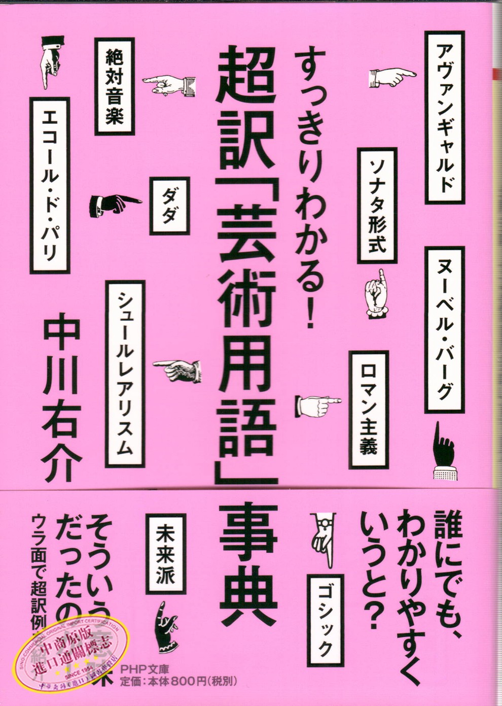 超译艺术用语事典日文原版超訳 芸術用語 事典 Php文庫 中川右介php研究所 摘要书评试读 京东图书