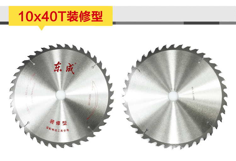 东成电动工具附件4-10寸装修级合金圆锯片硬质合金图片九