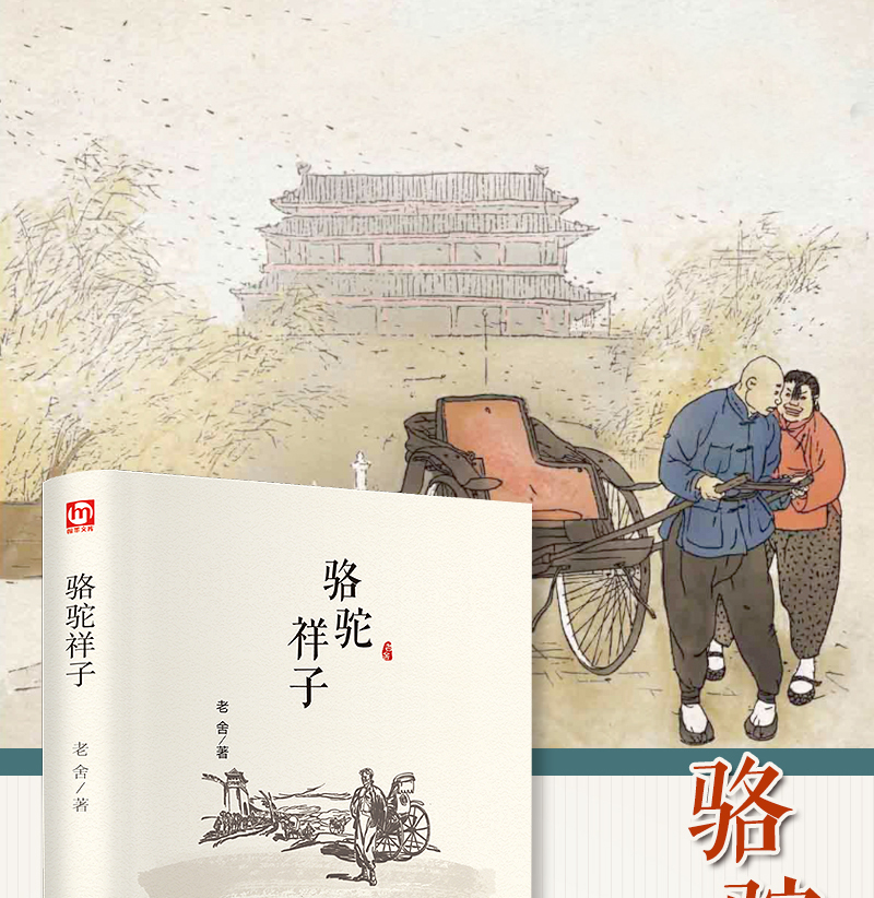 骆驼祥子原著正版包邮初中版 七年级下册语文推荐阅读名著 老师推荐