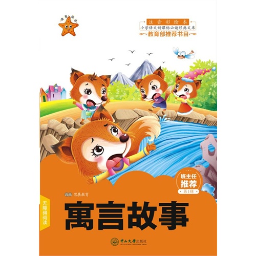 书名:寓言故事-小学语文新课标必读经典文库-第1辑-注音彩绘本 原价