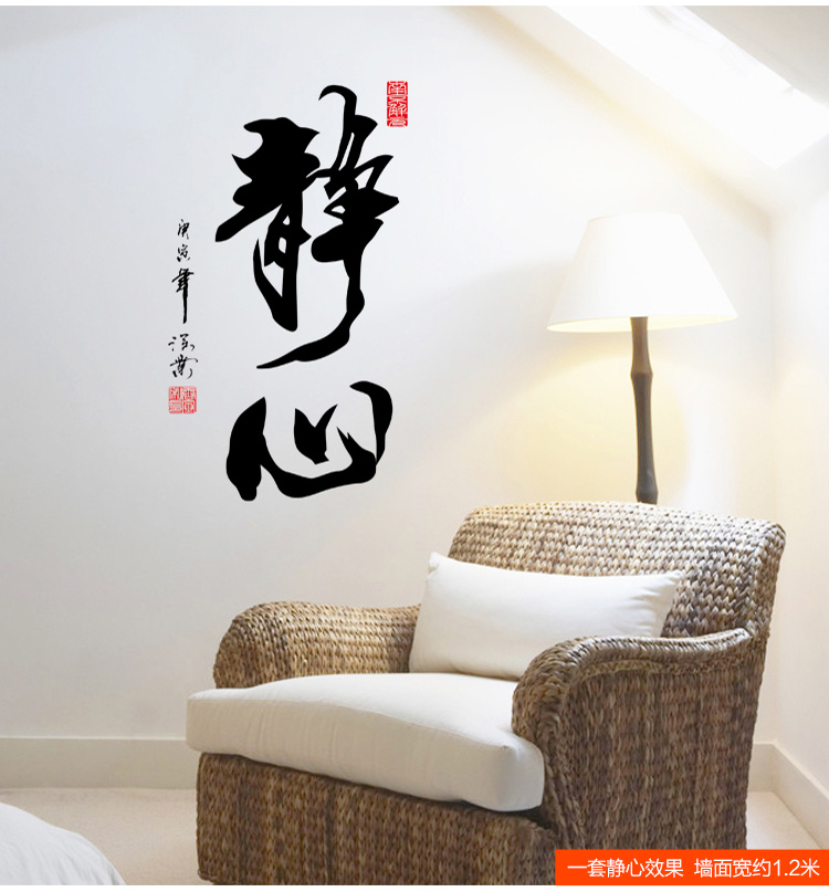凡雅空间 励志中国风书法字画墙贴纸 贴画 客厅书房办公室装饰 沙发背景 静心 静心 大号