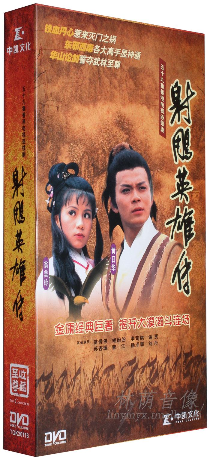 正版电视剧dvd光盘 83版 射雕英雄传 21dvd59集 黄日华翁美玲