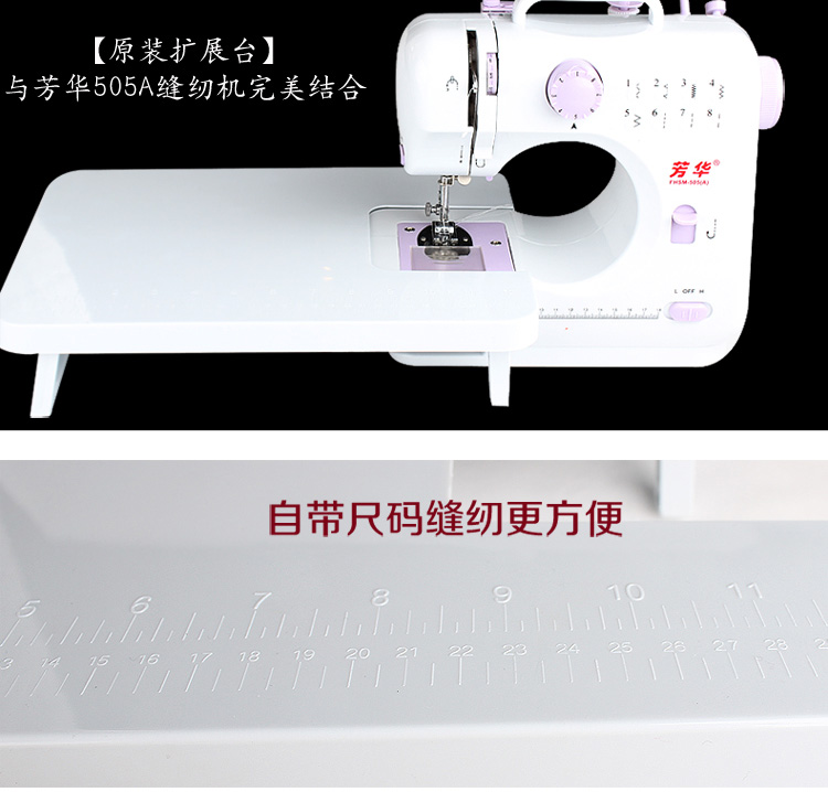 芳华505A专用扩展台 小巧迷你 缝纫必备