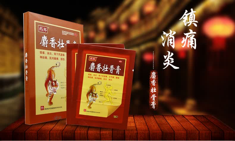 药邦 麝香壮骨膏 6贴 一盒装_ 5折现价20元
