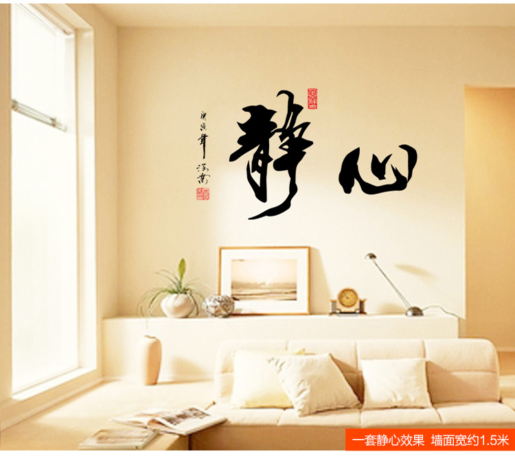 凡雅空间 励志中国风书法字画墙贴纸 贴画 客厅书房办公室装饰 沙发背景 静心 静心 大号