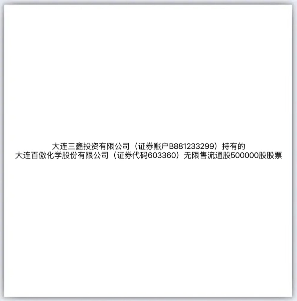 大连三鑫投资有限公司（证券账户b881233299）持有的大连百傲化学股份有限公司（证券代码6033