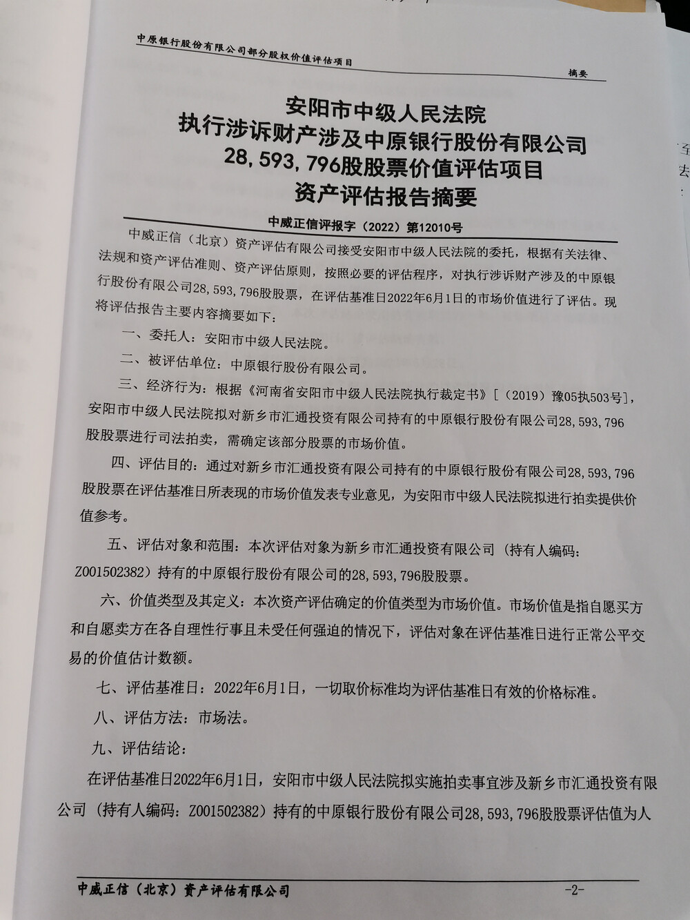 【第一次拍卖】 中原银行股份有限公司28593796股股权