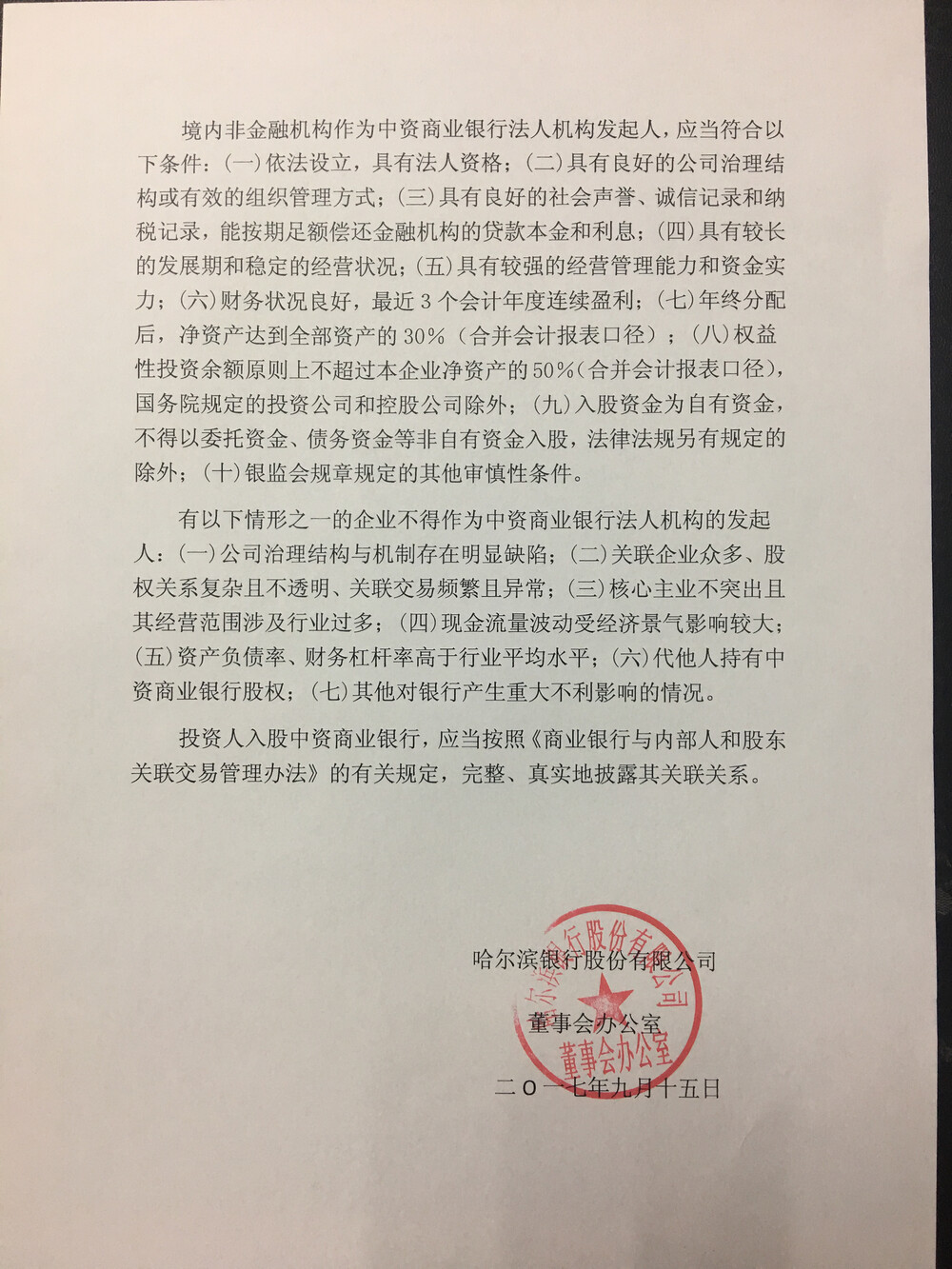 两被执行人分别持有哈尔滨银行股份有限公司2380170股的社会法人股