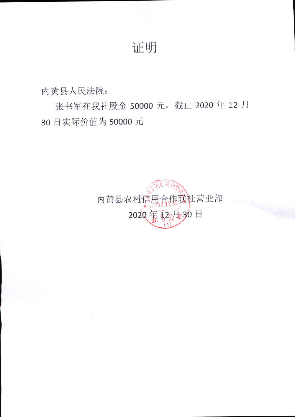 内黄县农村信用合作联社股金