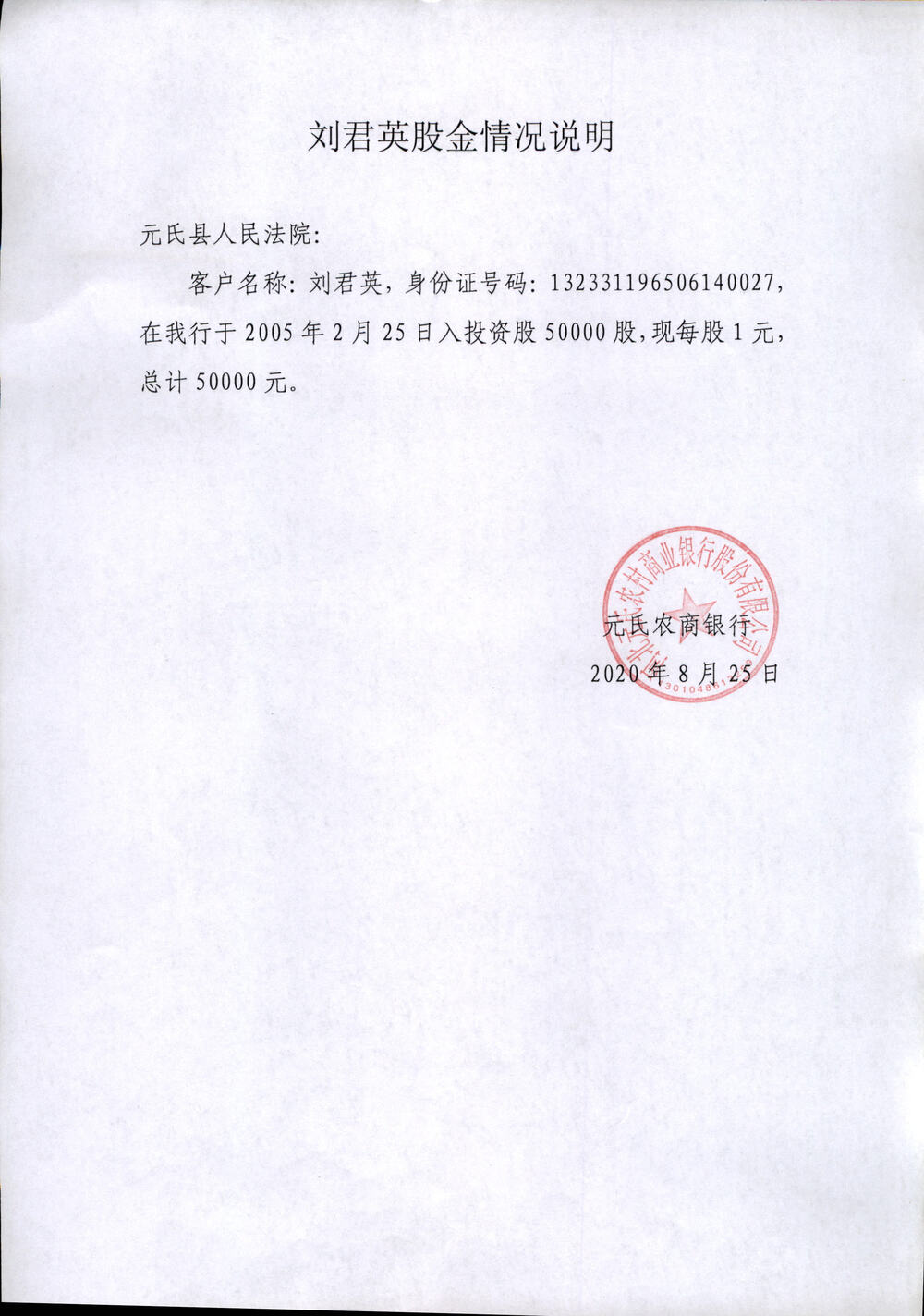 被执行人名下在河北元氏农村商业银行股份有限公司营业部持有的50000元股金