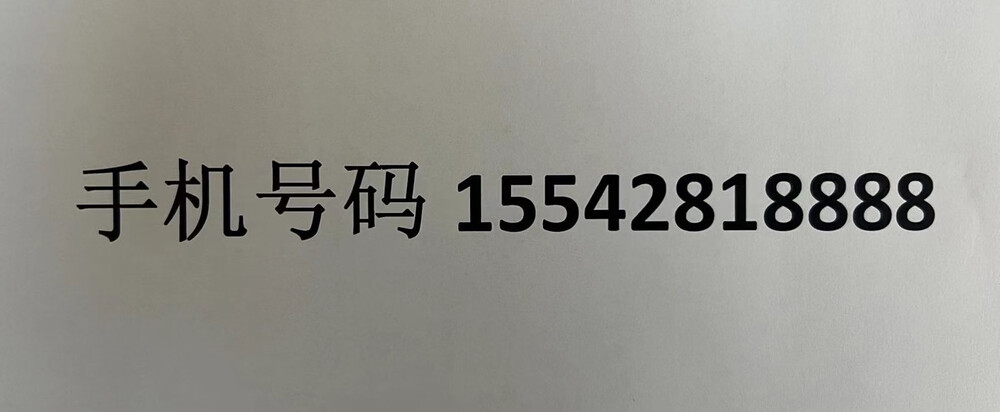 手机号求购信息是真的吗