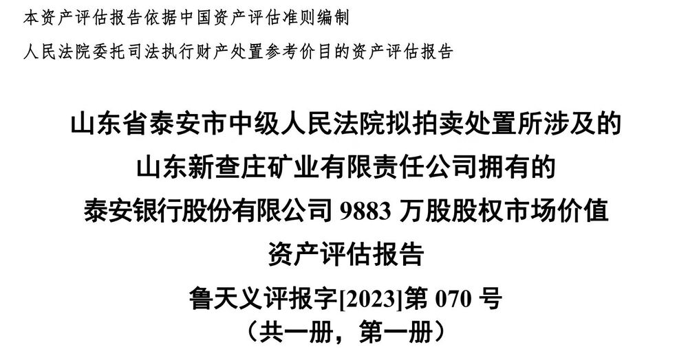 山东新查庄矿业有限责任公司持有的泰安银行股份有限公司9883万元股权