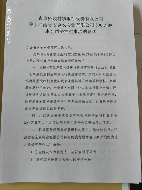 江西吉安金农实业有限公司持有的青原庐陵村镇银行股份有限公司的