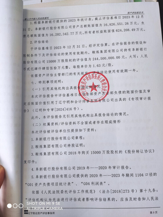 被执行人鞍炼集团有限公司持有阜新银行股份有限公司2.1259%股权