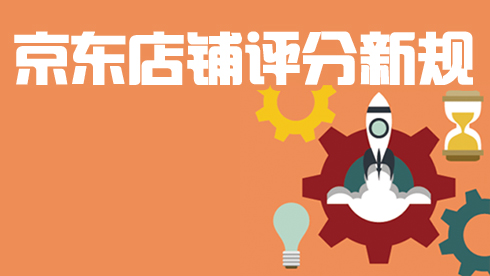 京东商学院-京东店铺评分新规