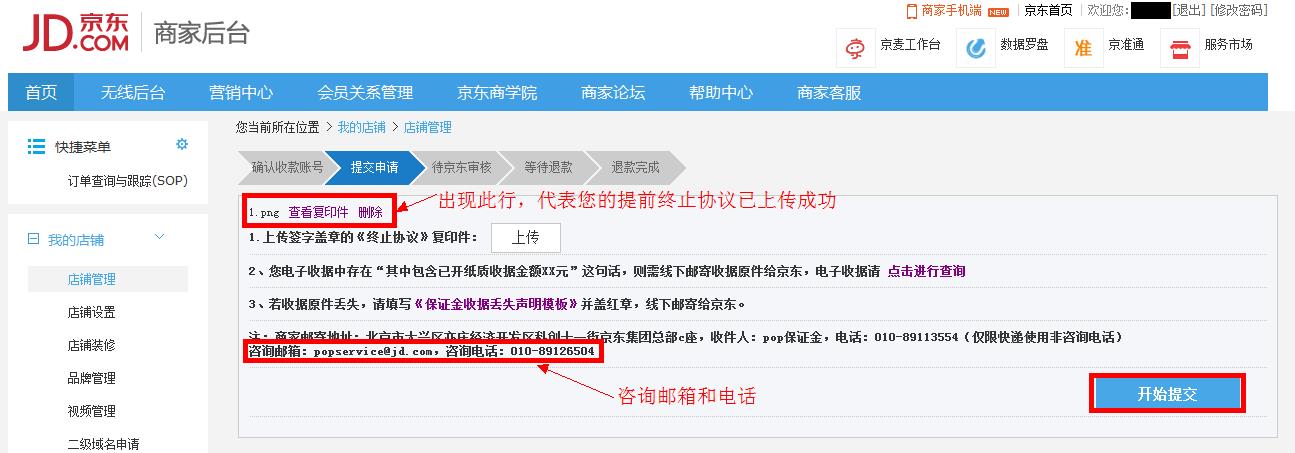 第三方卖家在线申请退保证金指南shop端 - 新手