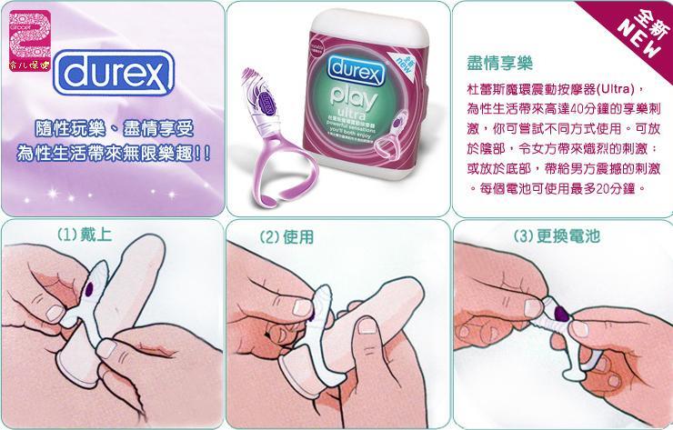 步骤 1: 如用安全套,可先戴上安全套,再带上震震夹。 步骤 2: 将震震夹的胶箍沿陰茎套上,以刺激女性陰蒂。 步骤 3: 将开关掣推入,如关掣,小心将掣拉出。 步骤 4: 尽情享受! 另外本品也可带手指上刺激陰蒂,也是绝对的刺激无比。 说明: 杜蕾斯震震环可直接接触敏感处或套在安全套上。震震环电力可持续达 20 分钟。附设开关掣,简单易用。请仔细阅读使用说明,只适合成年人使用。