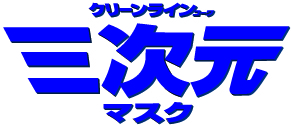 三次元