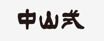 中山式