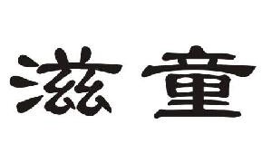 滋童