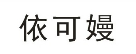 依可嫚