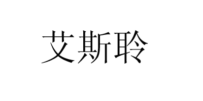 艾斯聆