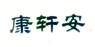 康軒安