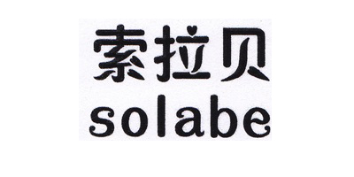 索拉貝（solabe）