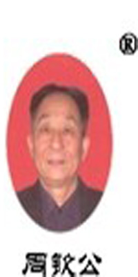 周欽公（zhouqingong）