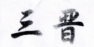 三晉