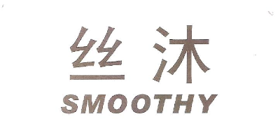 絲沐（SMOOTHY）