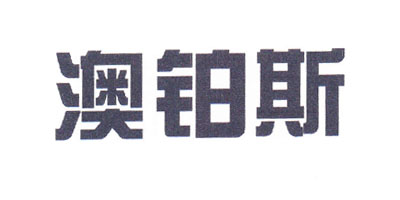澳鉑斯
